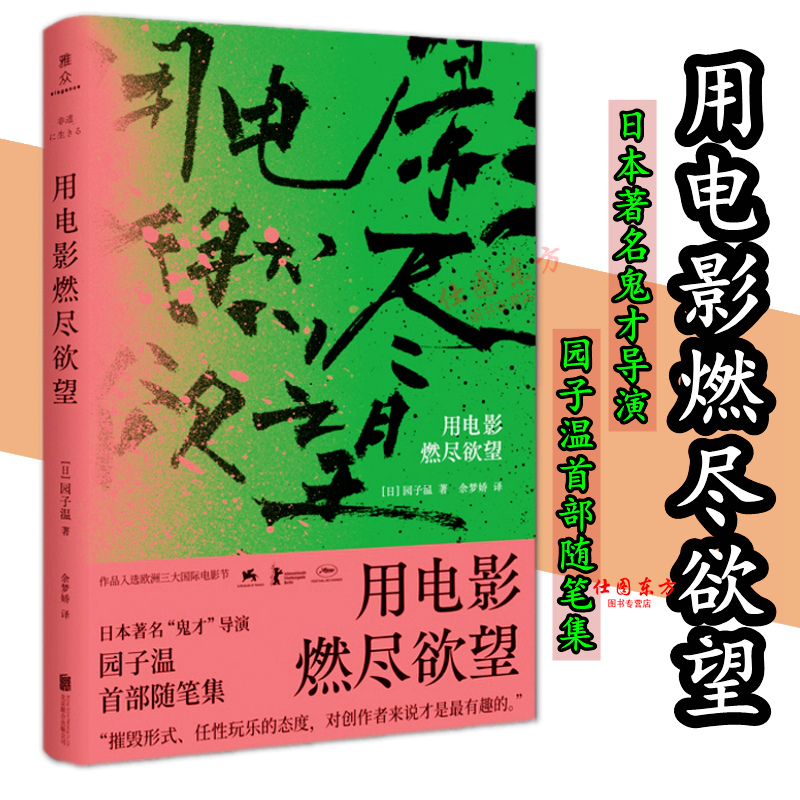 正版现货用电影燃尽欲望：日本著名“鬼才”导演园子温首部随笔集园子温著联合天畅入选欧洲三大国际电影节北京联合出版公司