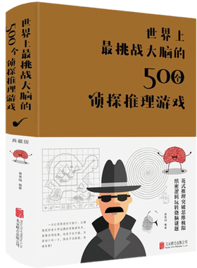 现货正版 世界上最挑战大脑的500个侦探推理游戏 典藏版布面精装黄青翔著青少年思维训练开发智力推理探案题悬疑推理小说