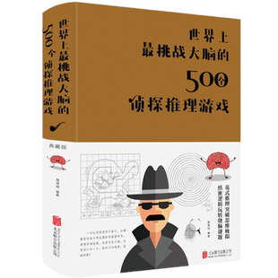 现货正版 世界上最挑战大脑的500个侦探推理游戏 典藏版布面精装黄青翔著青少年思维训练开发智力推理探案题悬疑推理小说
