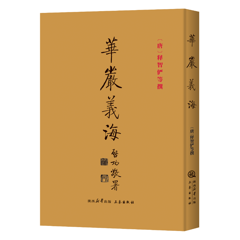 华严义海 释智俨撰 华严经五十要问答 华严经旨归 华严经义海百门 华严经法界玄镜 华严经修行次第决疑论 三秦出版社