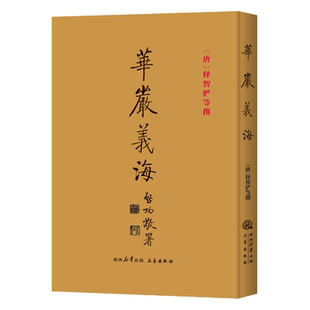 华严义海 释智俨撰 华严经五十要问答 华严经旨归 华严经义海百门 华严经法界玄镜 华严经修行次第决疑论 三秦出版社