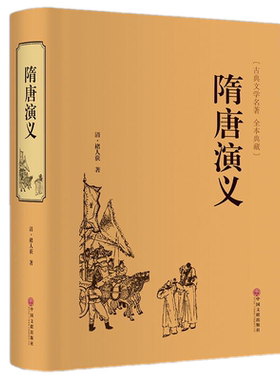 包邮 隋唐演义（精装）/翰墨全集正版白话文原著全本典藏无障碍阅读电视剧文白对照青少年学生版中国古典名著世界名著封神榜书籍
