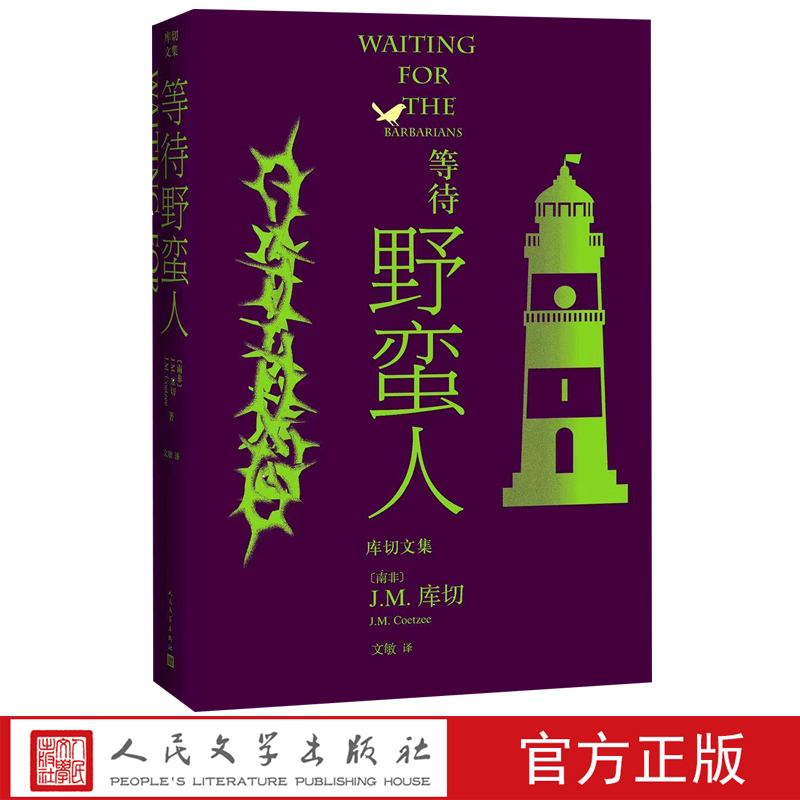 现货包邮 等待野蛮人（库切文集）J.M.库切 著文敏 译人民文学出版社诺贝尔文学奖得主成名作外国小说实体书籍全新正版图书 书籍/杂志/报纸 非洲/大洋洲文学小说 原图主图