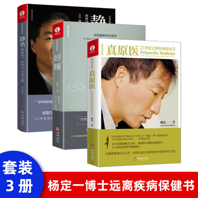 现货正版包邮】全套3册杨定一的书全部生命系列 静坐的科学+好睡+真原医 远离疾病养成生活习惯保健书籍 励志心灵与修养书籍新书