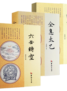3本】全息太乙+时空太乙+六壬时空 李德润著太乙神数预测中国哲学风水周易入门长生秘诀大六壬书籍