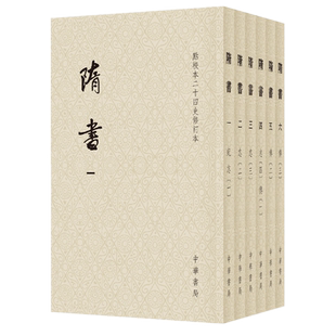 现货正版 隋书全6册·平装本·繁体竖排 点校本二十四史修订本 魏徽 撰中华书局出版正品全新 官修纪传体断代史书隋五朝的典章制度