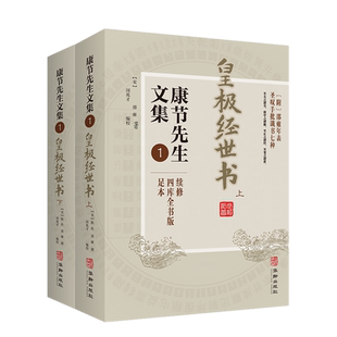 现货正版 皇极经世书上下册 康节先生文集1 邵雍 著 闵兆才 编校华龄出版社四库全书版足本 河洛理数象数之学 文学邵康节易数书籍