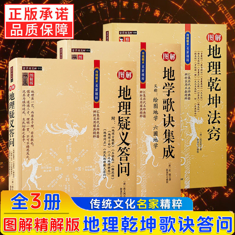 3册任选】地学歌诀集成+地理疑义答问+地理乾坤法窍 图解评注释译地理堪舆学百问百答山龙水法案头工具书定穴位罗盘应用风水书籍