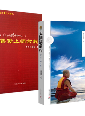 【包邮正版现货】普贤上师言教+大圆满前行：普贤上师言教 【全二册】巴珠仁波切 华智仁波切 这是修心的起点，也是终点