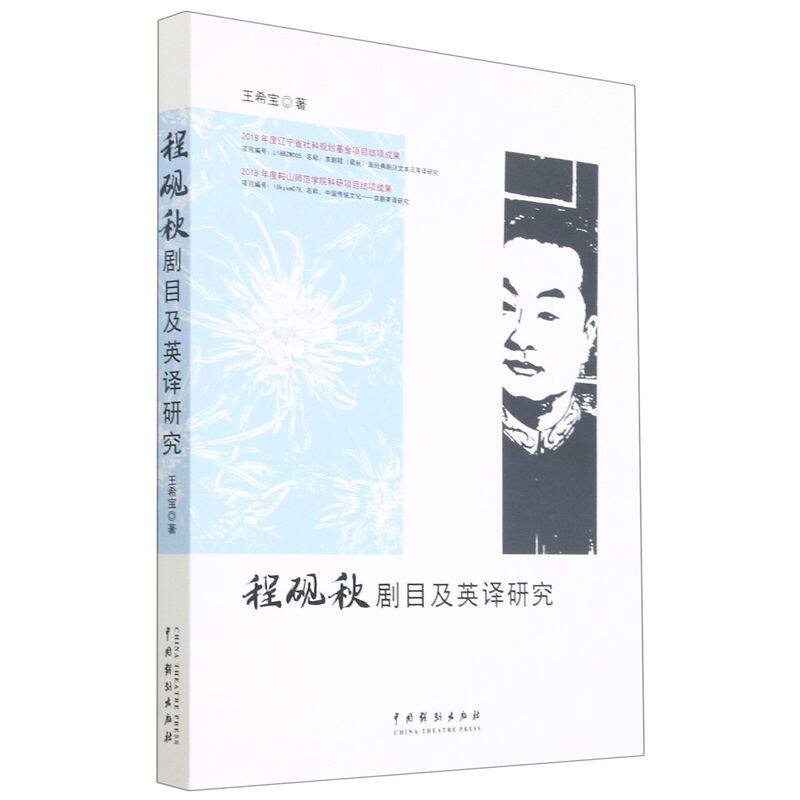 现货正版 程砚秋剧目及英译研究 王希宝 著 中国戏剧出版社 程派剧目、唱腔、表演和程派剧目英译解读程派剧目文本主题人物形象