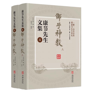 现货正版 邵子神数（上下 ）康节先生文集4 邵雍 著附无名公传邵康节先生外纪先天象数学先天后天之卦和河洛数书籍 华龄出版社包邮