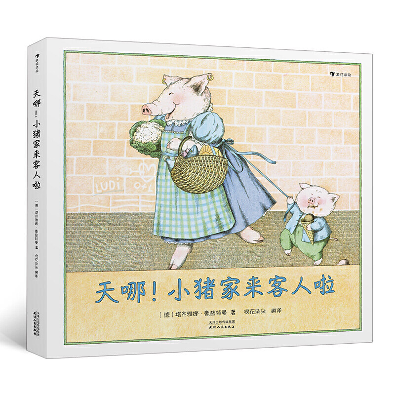 包邮后浪正版 天哪！小猪家来客人啦 塔齐雅娜豪普特曼著浪花朵朵童书/粉红小猪一家的纸上喜集亲子互动儿童绘本图画书籍安徒生奖