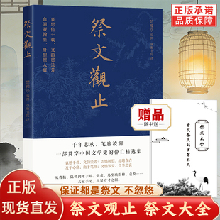 赠祭文大全】祭文观止 原文白话译文对照中国文学史悼亡精选集古人二十四节气祭祖祭祀表文哀思情祭文祭十二郎文泷冈阡哀祭文书籍