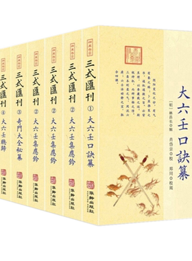 全8册】三式汇刊123456/三式汇刊1大六壬口诀纂2大六壬集应钤上中下3奇门大全秘纂4大六壬总归5大六壬心镜6壬窍郑同华龄出版