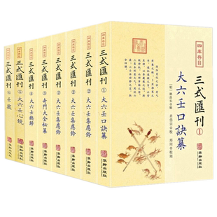 全8册】三式汇刊123456/三式汇刊1大六壬口诀纂2大六壬集应钤上中下3奇门大全秘纂4大六壬总归5大六壬心镜6壬窍郑同华龄出版