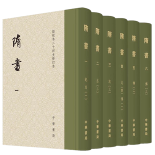 隋书 點校本二十四史修訂本(精裝函套全六冊)/魏徵 著中华书局出版 繁体竖排版 印刷 正版包邮