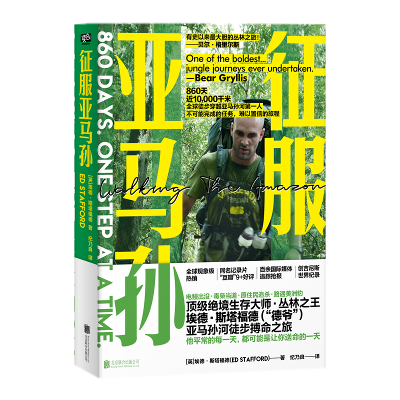 包邮正版 征服亚马孙 /埃德·斯塔福德 著 联合读创出品 大胆的丛林之旅亚马孙河徒步搏命之旅 旅游地图户外探险书籍