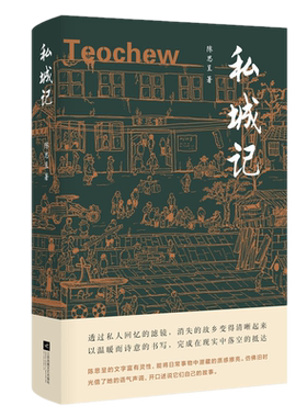 现货正版 私城记 陈思呈 著汉唐阳光/关于故乡 一次私人的抵达 温暖而诗意的书写故乡 中国当代散文随笔书籍