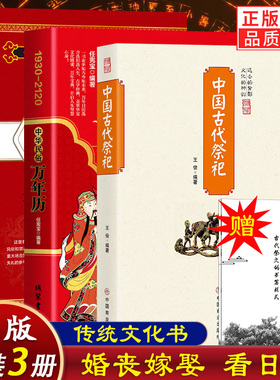 赠祭文大全/3册】中国古代祭祀+中华民俗万年历+婚丧嫁娶/节日民俗文化农历公历完整版对照表包邮全新 正版书籍民间祭祀习俗祠堂