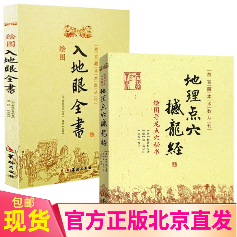 正版全新地理点穴撼龙经+绘图入地眼全书（2册）辜托长老杨筠松著华龄出版社/故宫藏本术数丛刊五行堪舆地理风水阴阳宅点穴