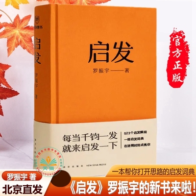 现货正版 启发 罗振宇著 新星出版社打破自我认知的成长瞬间 帮你打开思路的启发词典每当千钧一发 罗胖60秒”十年精选书籍