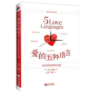 爱的五种语言创造完美的两性沟通