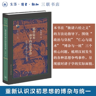 新书现货】独尊儒术前夕的思想争锋：汉初前经学时代研究 曾海军 著 三联书店出版 古典与文明 衡诸六经之义百家传统博杂一统书籍