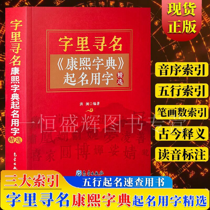 新书字里寻名康熙字典起名用字精选正版中国起名学实用大全 姓名学命理五行四柱数理三才 取名好名字起名改名不求人起名字典