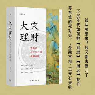 大宋理财：青苗法与王安石的金融帝国（精装全彩插图本）张呈忠 著 “金融宰相”王安石 苏东坡 宋朝 宋词 财视中国  l理想国正版
