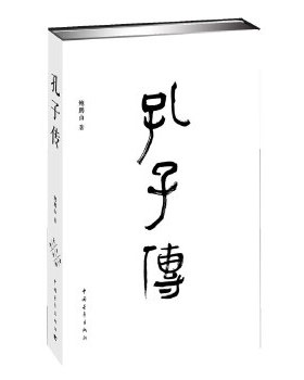 孔子传 鲍鹏山著 教育学 中国青年出版社正版图书籍