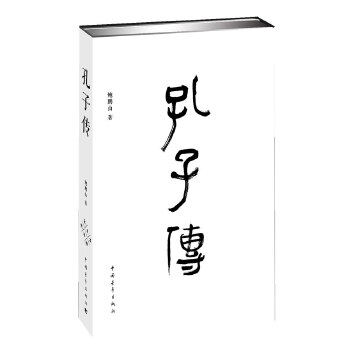 孔子传 鲍鹏山著 教育学 中国青年出版社正版图书籍