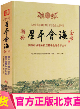 现货正版 增补星平会海全书 故宫藏本术数丛刊 简体标点增补校正星平会海全书 武当山月金山人霞阳 编郑同校注/华龄出版社