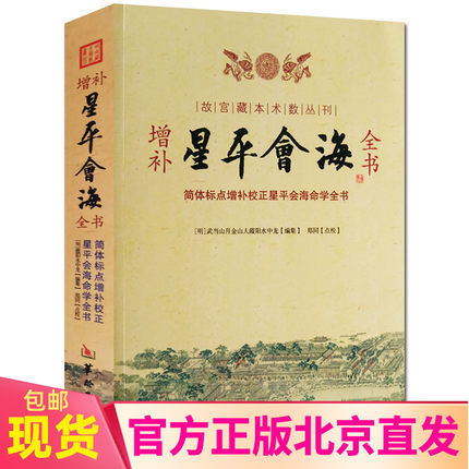 现货正版 增补星平会海全书 故宫藏本术数丛刊 简体标点增补校正星平会海全书 武当山月金山人霞阳 编郑同校注/华龄出版社