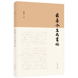 正版全新 *喜今生为书忙 杨牧之 著中华书局出版/收录了杨牧之先生近三十篇与书与出版文字编辑校对写作出版事业文化发展思考感悟