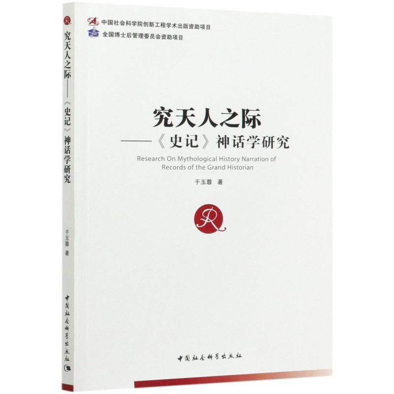 现货正版究天人之际--史记神话学研究于玉蓉著中国社会科学出版社史记古代典籍中源远流长的神话叙事脉络延续商周巫史传统