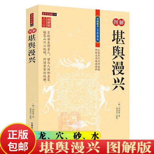 正版刘伯温图解堪舆风水书