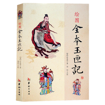 绘图全本玉匣记原版正版许真君著古书籍老旧书民间红白喜事祭祀嫁娶赴任出行耕种眼跳占梦秤骨珍藏版增补万全珍藏版书籍华龄出版
