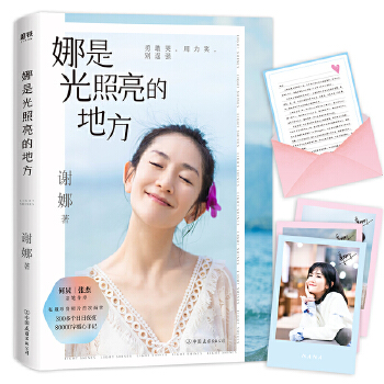 娜是光照亮的地方 谢娜新书  私藏珍贵照片首次曝光!另有张杰亲笔印签书信+三张谢娜印签明信片随书送 豆瓣微博推荐正版谢娜书籍