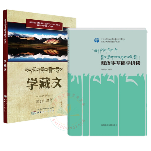 现货正版共2本藏语零基础学拼读+学藏文刘哲安岗措著西藏藏文古籍人民出版社GaKaWa藏语教学丛书臧汉文参考译文对照语法注解书籍