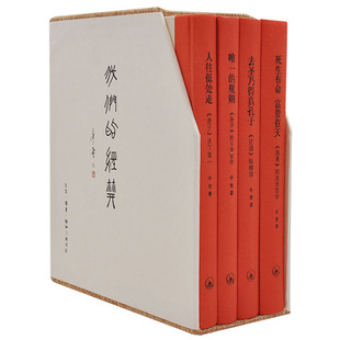 去圣乃得真孔子 智慧四书 三联书店古 孙子 经典 李零4本 死生有命 人往低处走 论语 周易 我们 老子 富贵在天 规则