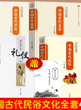 赠祭文大全】4册/中国古代礼仪+民俗+丧葬+祭祀/传统民俗文化民俗系列礼仪形成发展演变百科祭祀用品形式规制民间祭祀活动正版书籍