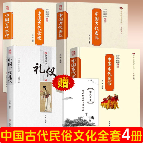 赠祭文大全】4册/中国古代礼仪+民俗+丧葬+祭祀/传统民俗文化民俗系列礼仪形成发展演变百科祭祀用品形式规制民间祭祀活动正版书籍