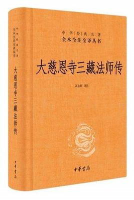 现货包邮 大慈恩寺三藏法师传（精装）高永旺 译注中华书局出版 中华经名著全本全注全译