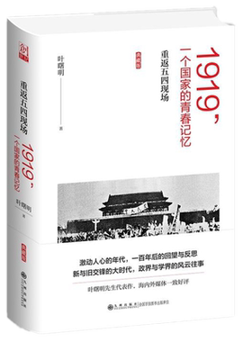 现货正版1919一个国家的青春记忆：重返五四现场 典藏版 /叶曙明 著民国政界与学界的风云往事 百年后的回望与反思 九州出版