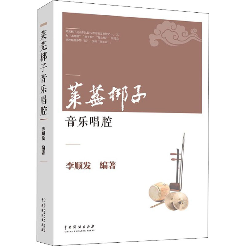 现货正版莱芜梆子音乐唱腔李顺发著中国戏剧出版社又称“本地梆”“梆子腔”“靠山梆”古老剧种、展现民族文化创造力书籍