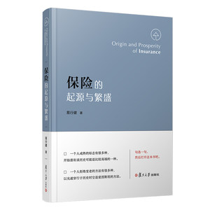 现货包邮保险的起源与繁盛易行健著复旦大学出版社正版中国保险业经济史报保险经济科学方法来叙述中国保险的历史