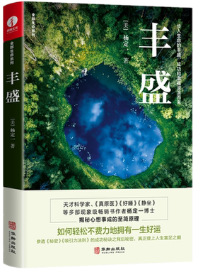 丰盛 杨定一著揭秘心想事成的至简真理 参透秘密吸引力法则的成功秘诀之背后秘密成功励志正版书籍包邮华龄出版社