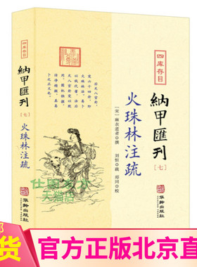 火珠林注疏 四库存目纳甲汇刊7宋麻衣道者 撰 郑同校 后天八宫卦变六十四卦 爻究旁通 六爻装卦财官伏乡 华龄出版社正版书籍