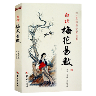 正版新书】白话梅花易数白话精解 邵雍 著图解易经梅花易数白话精解教学讲义邵康节风水学书籍入门的书华龄出版社