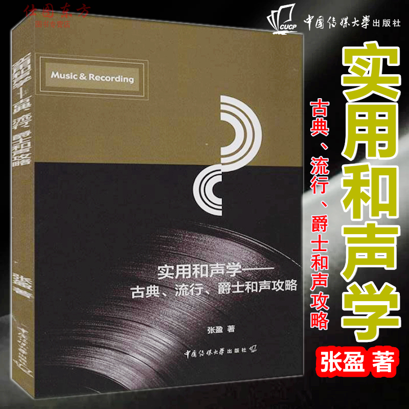 包邮正版实用和声学——古典、流行、爵士和声攻略张盈著中国传媒大学出版社和声基础入门教材作曲编曲音乐声乐音乐学习书籍